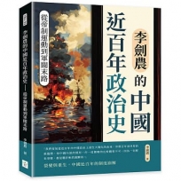 李劍農的中國近百年政治史──從帝制運動到軍閥末路