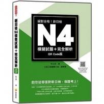 新日檢N4模擬試題＋完全解析QR Code版(隨書附日籍名師親錄標準日語聽解試題音檔QR Code)