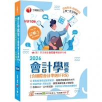 2026【執業會計師年年再版】會計學概要(含國際會計準則IFRS):［十版］(記帳士)