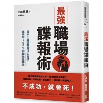 最強職場諜報術：日本王牌諜報員頂尖密技，成功率100%的職場致勝法