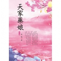 天家藥娘 6