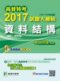 高普特考2017試題大補帖【資料結構】(100~105年試題)三等