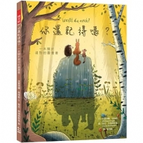 你還記得嗎？:一本關於道別的圖畫書