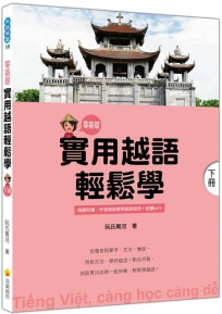 實用越語輕鬆學:下冊(隨書附贈作者親錄標準越語發音＋朗讀MP3)