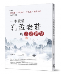 一本讀懂孔孟老莊的古老智慧