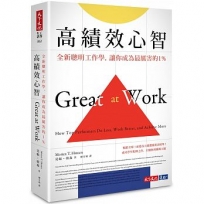 高績效心智:全新聰明工作學，讓你成為最厲害的1%