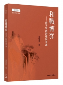 和戰博弈-南宋軍政對應與爭議