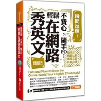 瞬間反應!不費心,隨手PO:輕鬆在網路秀英文