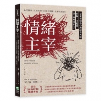 情緒主宰：過度換氣、見血即暈、打嗝不間斷、皮膚炎爆發！全美最知名心理諮商大師約翰‧辛德勒談「百病由心生」