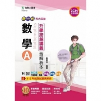 數學A升學跨越講義含解析本(第三版)-2024年(新一代)-科大四技-附MOSME行動學習一點通：評量．詳