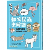 動物昆蟲來解謎:有趣的背後,真相只有一個!