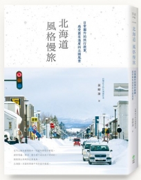 北海道風格慢旅：日常圈外的旅行提案，感受最有溫度的北國風景【書衣紀念版】