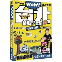 台北.新北市.宜蘭達人天書2020革新版