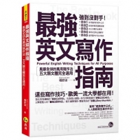 最強英文寫作指南:風靡全球的萬用寫作法,五大類文體完全適用!