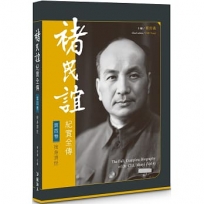 褚民誼紀實全傳　第四卷－－捨身濟世
