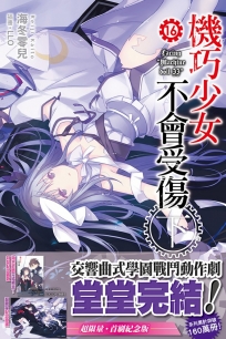 機巧少女不會受傷(16下) 完結紀念版