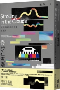 慢步在雲端：短影音時代的長影像閱讀法