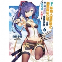 加入年輕人敬而遠之的黑魔法公司,沒想到工作待遇好,社長和使魔也超可愛,太棒了!06