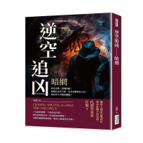 逆空追凶──暗網：時光重啟，殺機再臨！隱藏在皮肉下的，是善惡難辨的人性，還是堅不可摧的鋼鐵？