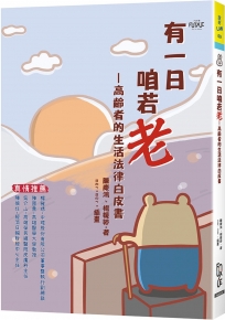 有一日咱若老：高齡者的生活法律白皮書