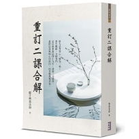 重訂二課合解