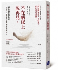 不在病床上說再見：擺脫插管與延命，不讓自己與家人受苦的尊嚴善終
