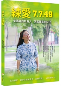 練愛7.7.49