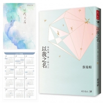 以我之名：寫給獨一無二的自己(加贈曼娟老師手寫書卡行事曆)