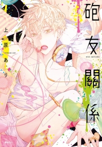 砲友關係(全)