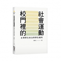 校門裡的社會運動—台灣學生自治與學生權利