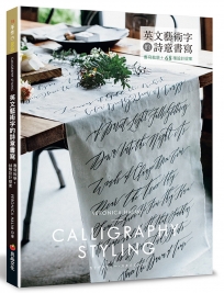 英文藝術字的詩意書寫：書寫教學+68種設計提案