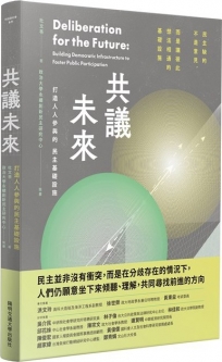 共議未來:打造人人參與的民主基礎設施(隨書加贈啟動民主對話透明書籤)