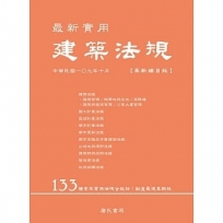 最新實用建築法規【革新編目版】