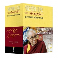 覺燈日光——道次第講授  成滿智者所願(全新修訂版，三冊不分售)