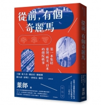 從前，有個奇麗馬
