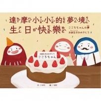 達摩小小的夢境 生日快樂.こころちゃんの夢　お誕生日おめでとう(中日雙語)