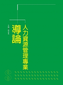 人力資源管理專業導論