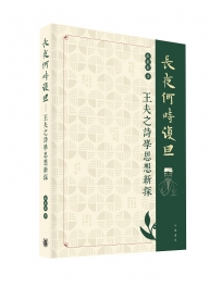 長夜何時復旦——王夫之詩學思想新探