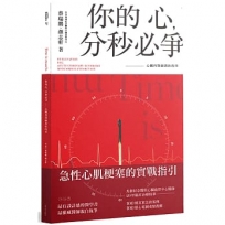 你的心,分秒必爭:心臟科醫師教你的事