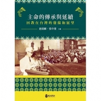 主命的傳承與延續─回教在台灣的發揚和展望(軟精裝)