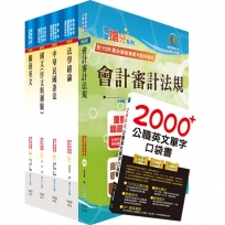 關務特考四等關務類(關稅會計)套書(不含會計學)(贈英文單字書、贈題庫網帳號、雲端課程)(1套6冊)
