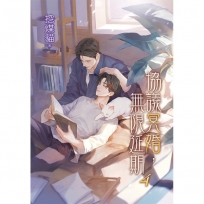 協議冥婚,無限延期04(完)