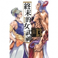終末的女武神(13)