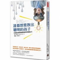 誰都想要教出聰明的孩子:培養能夠隨機應變的學習能力