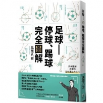 足球-停球、踢球完全圖解：掌握「停球、踢球、運球」的技巧