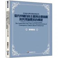 作為意志與表象的刑法學：當代中國自由主義刑法價值觀及其理論體系的構建Criminal Law Theory as Will and Representation：The Construction of