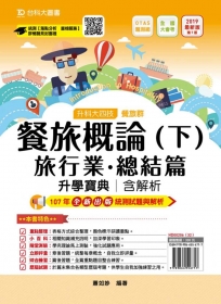 升科大四技餐旅群餐旅概論升學寶典(下)含解析(旅行業、總結篇)2019年最新版(第七版)(附贈OTAS題測系統)