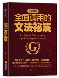 快速學習、全面適用的文法祕笈：英文文法八大觀念╳圖文解析╳驗收試題