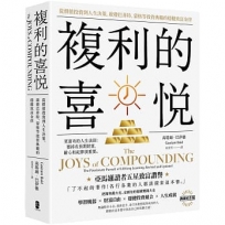 複利的喜悅:從價值投資到人生決策,啟發巴菲特、蒙格等投資典範的穩健致富金律【典藏紀念版】