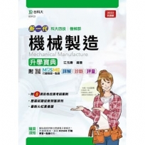 機械製造升學寶典-機械群(新一代 科大四技)最新版-附MOSME行動學習一點通:詳解.診斷.評量